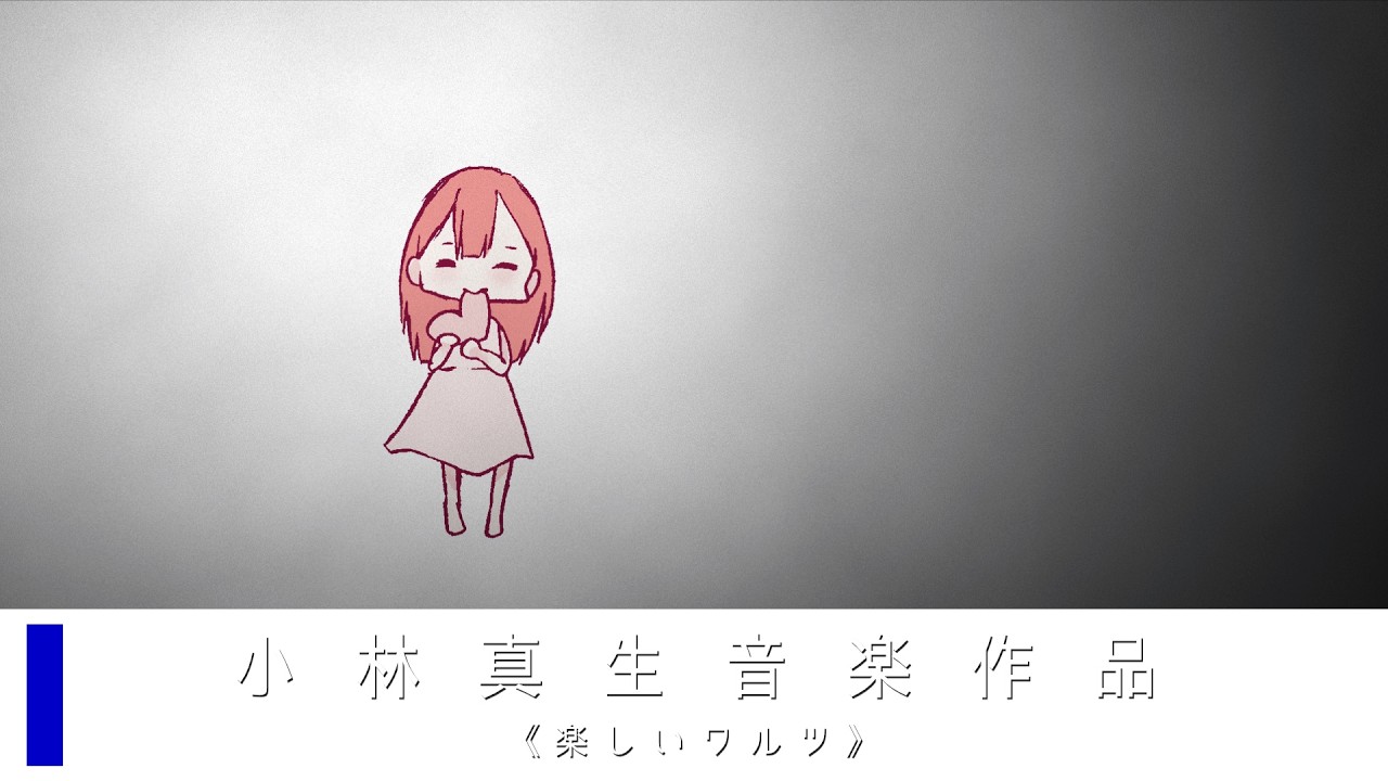 【ピアノ独奏】《楽しいワルツ》MWY 145（2021）｜自作曲（再録）