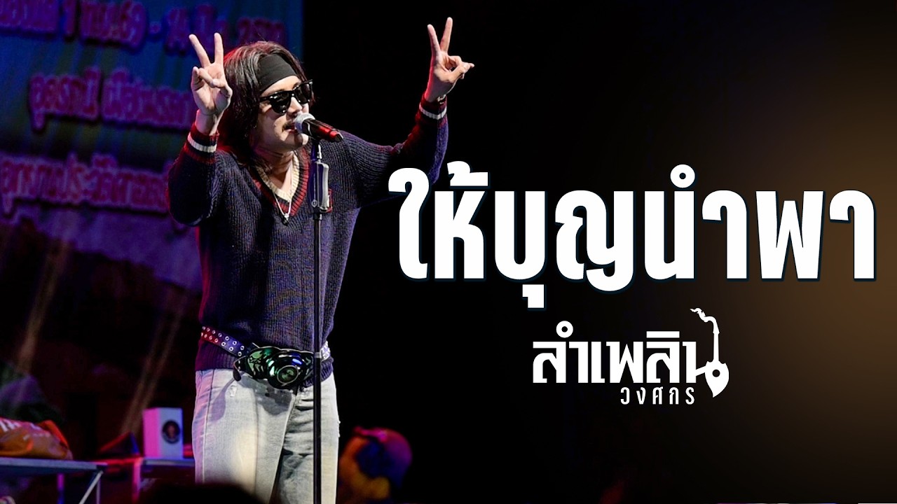 ให้บุญนำพา (ไหมไทย หัวใจศิลป์) - ลำเพลิน วงศกร (แสดงสด งานดอกอ้อยบาน อ.โนนสะอาด อุดรธานี)
