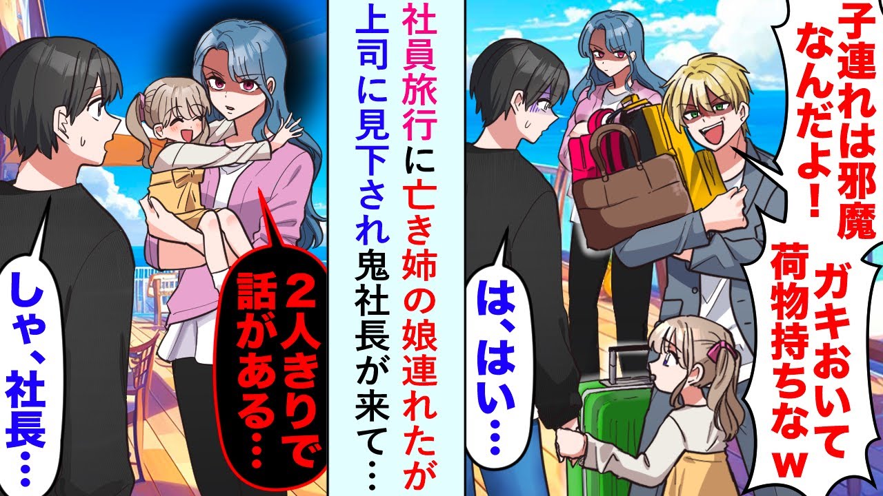 【漫画】社員旅行に亡き姉の娘連れてきたが上司「子連れは邪魔なんだよ」と見下されるも鬼社長が来て…【恋愛マンガ動画】
