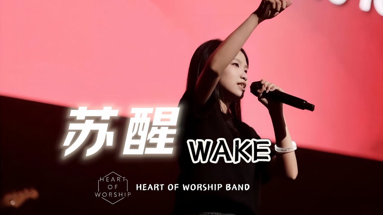 【甦醒 / Wake】Live Video - HEART of Worship Band、池艾雯 Jessica Chee
