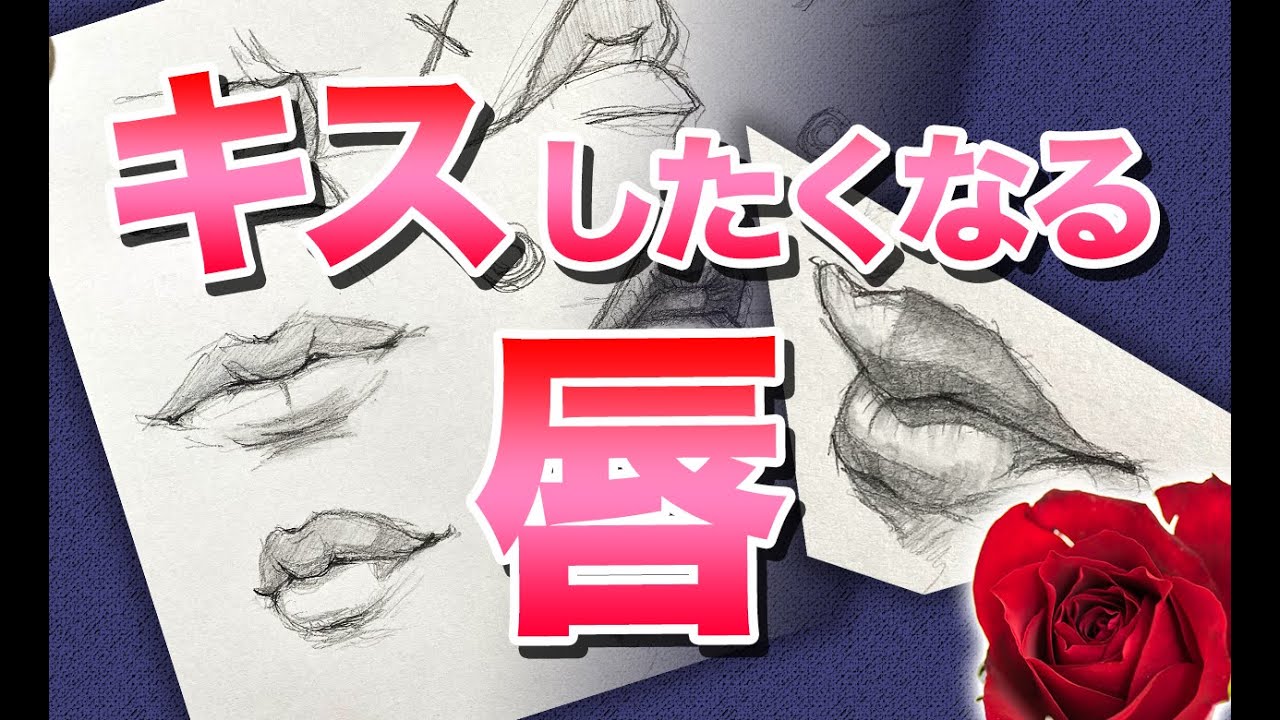 キスしたくなる唇の描き方