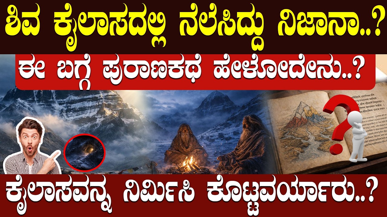 ಶಿವ ಕೈಲಾಸದಲ್ಲಿ ನೆಲೆಸಿದ್ದು ನಿಜಾನಾ.?  IS IT TRUE THAT SHIVA RESIDES IN KAILASA? 🏔️🔱| | NAMMA NAMBIKE |