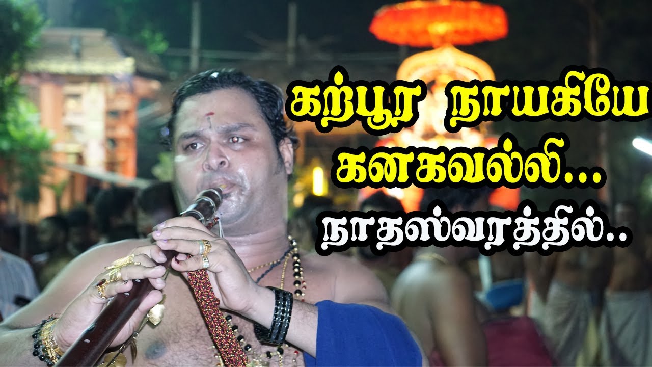 கற்பூர நாயகியே - Karpoora Naayagiyeh | Nadhaswaram | K.P.Kumaran and Team | கெஞ்சித் கச்சேரி
