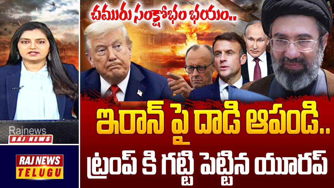 చమురు సంక్షోభం భయం.. ఇరాన్ జోలికి వెళ్లొద్దు.. ట్రంప్‌ను ఎదురించిన ఫ్రాన్స్, జర్మనీ| Europe| America