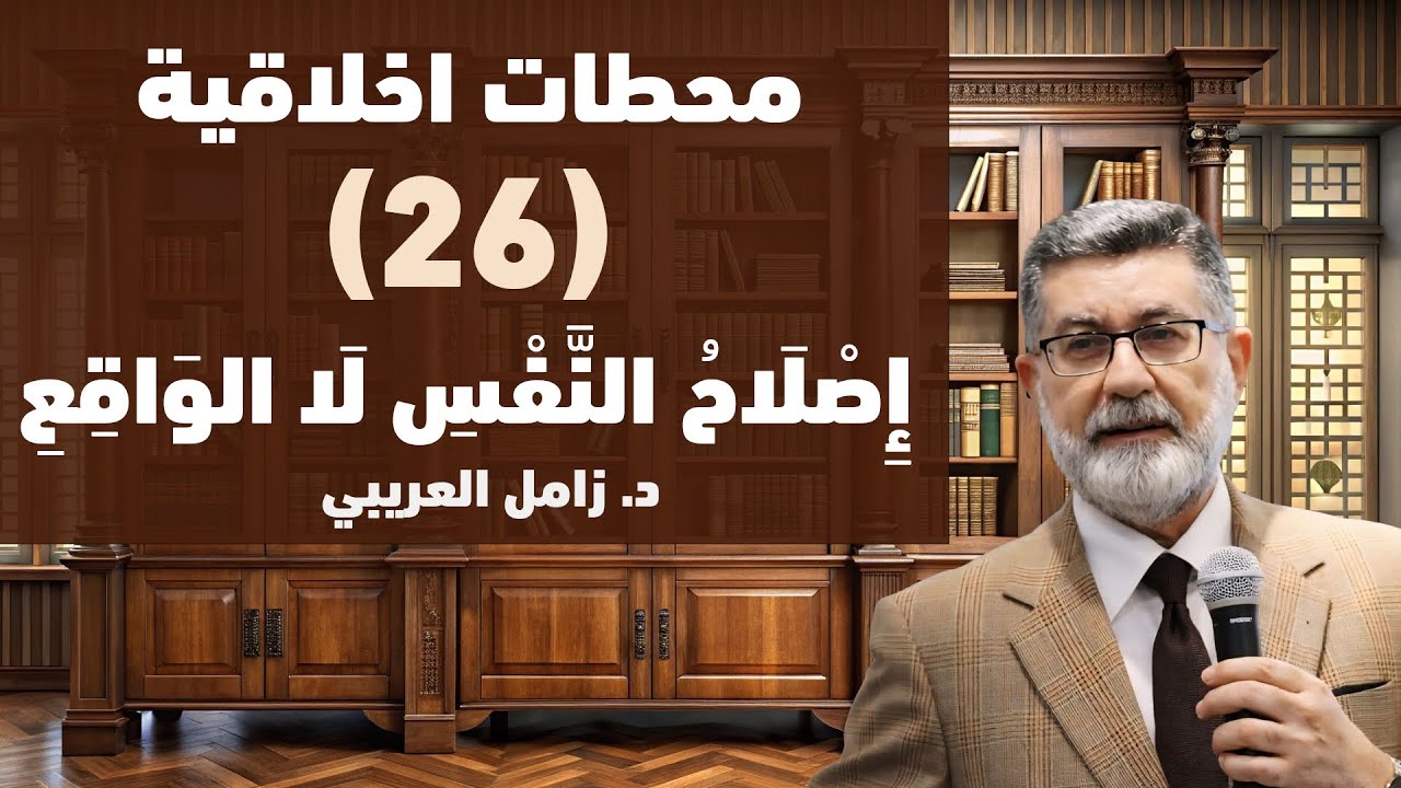 (26) اصلاح النفس لا الواقع