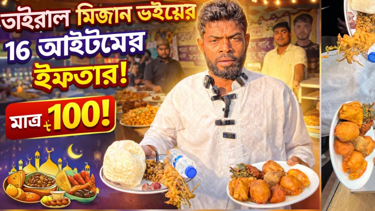 মানবতার ফেরিওয়ালা মিজান ভাইয়ের হোটেলে ১৬ আইটেম ইফতার মাত্র ১০০ টাকা😲