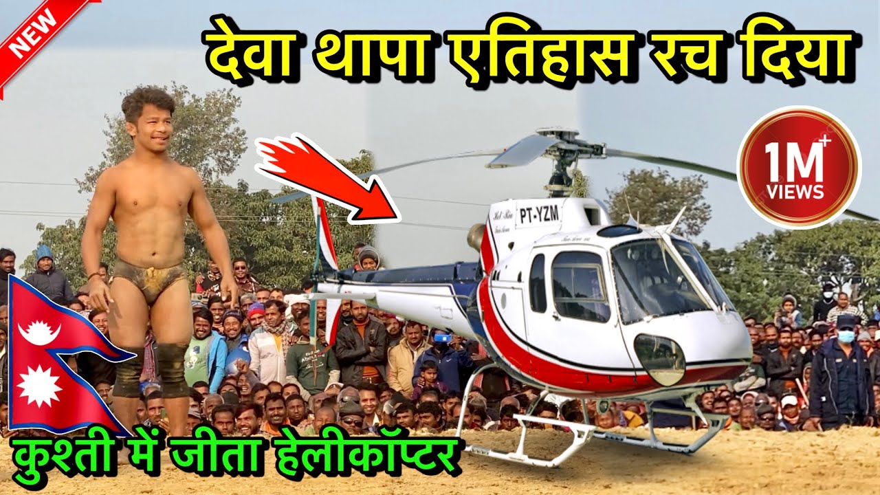 देवा थापा एतिहास रच दिया कुश्ती में जीता हेलिकाप्टर | deva thapa ki new kushti 2023 | desi akhada