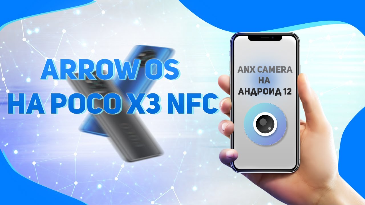 🔥Прошиваю Arrow OS🔥ANX Camera на Андроид 12🔥Poco X3 NFC🔥