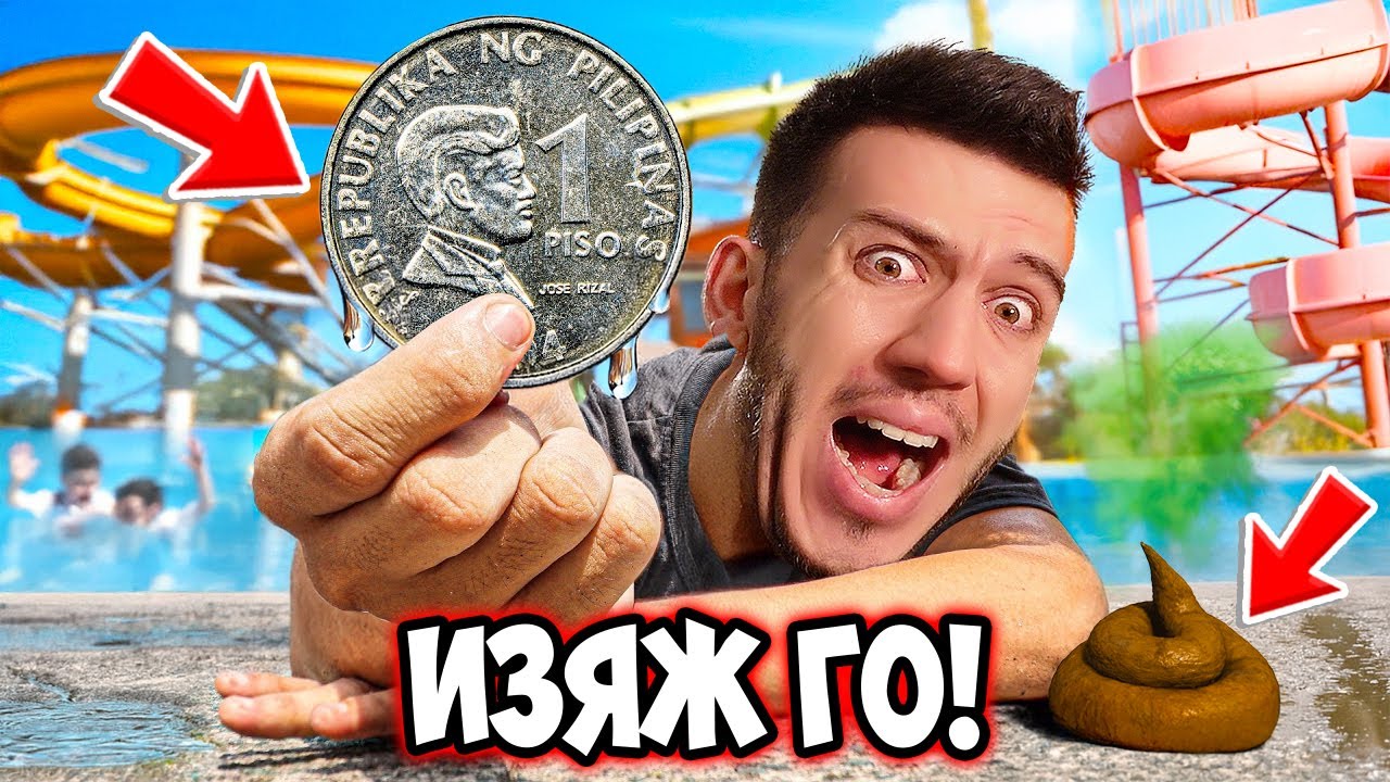 Монета КОНТРОЛИРА живота ми в АКВАПАРКА за 24 ЧАСА!