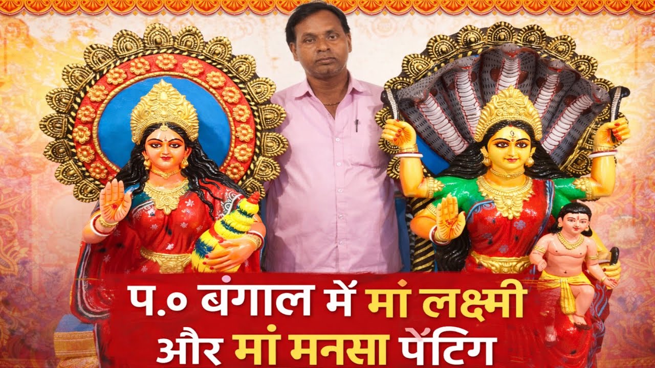 बर्द्धमान {WB} में मां लक्ष्मी एवं मां मनसा की सीमेंट मूर्ति पेंटिंग करते हुए। Manohar Art || 