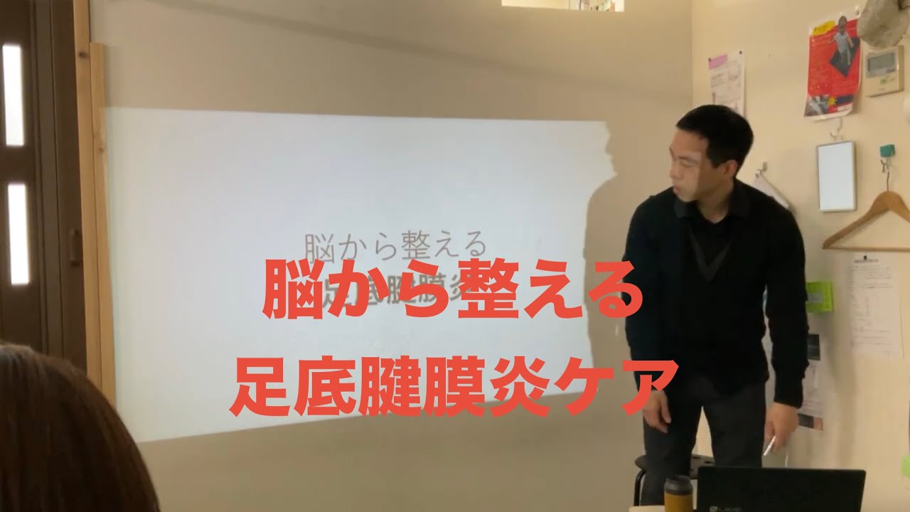 「講義回」脳から整える足底腱膜炎①　令和8年3月15日　続きはキャプションから