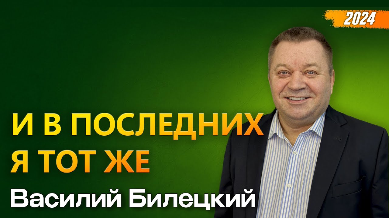 И в последних я тот же.