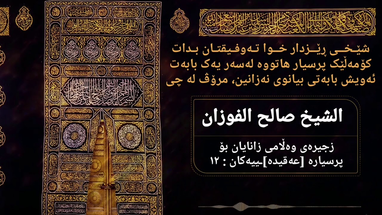 عوزر بە جەهل له کوفرە ڕوونەکان بوونی نییە و خەڵکیش ئیقامەی حوجە کراوە _ الشيخ صالح الفوزان