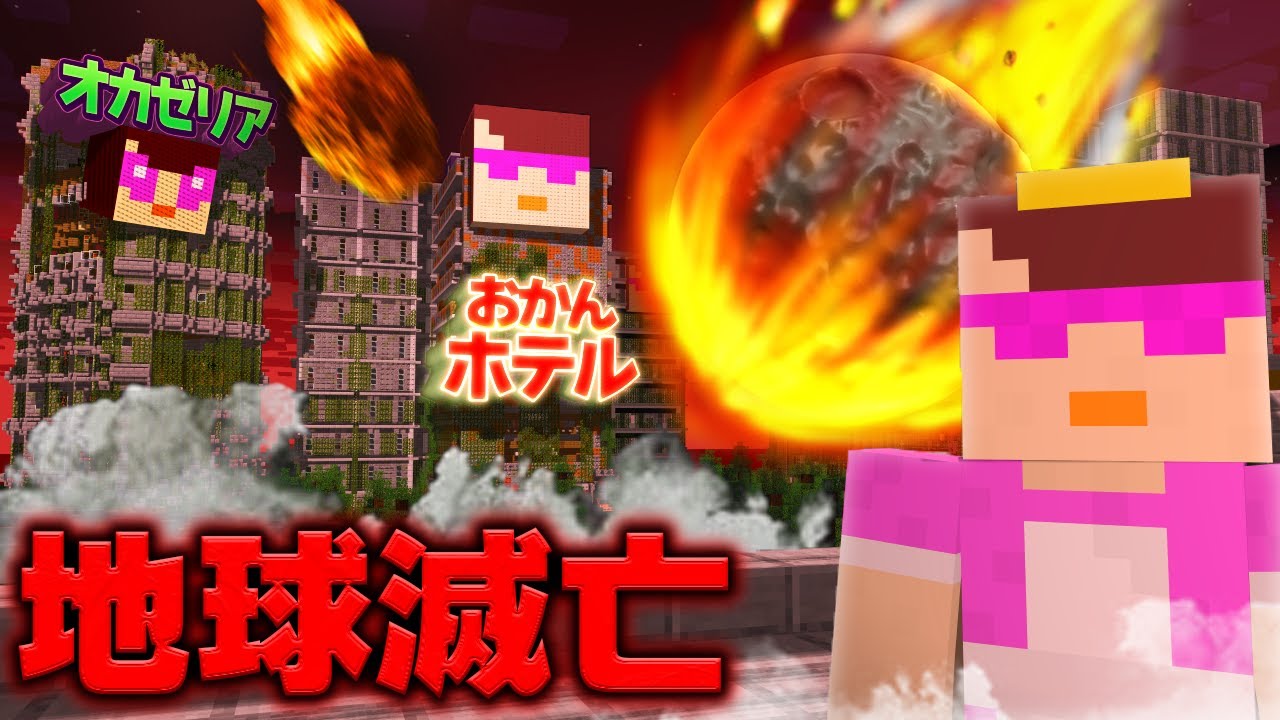 24時間後におかんワールドは滅亡します【まいくら / マインクラフト】