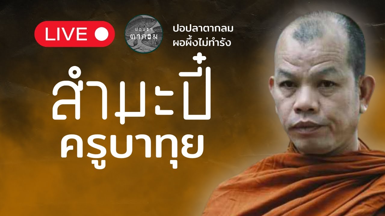 สำมะปี๋ ยามบ่าย  : 19 มี.ค. 69 | ครูบาทุยตอบปัญหาสภาวะอานา#พุทธอุทยานที่พักสงฆ์วัดป่าบ่อน้ำพระอินทร์