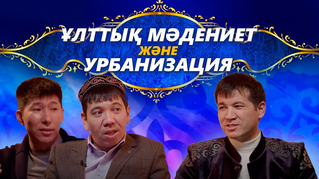 Ұлттық мәдениет және урбанизация / Наурыз 2023