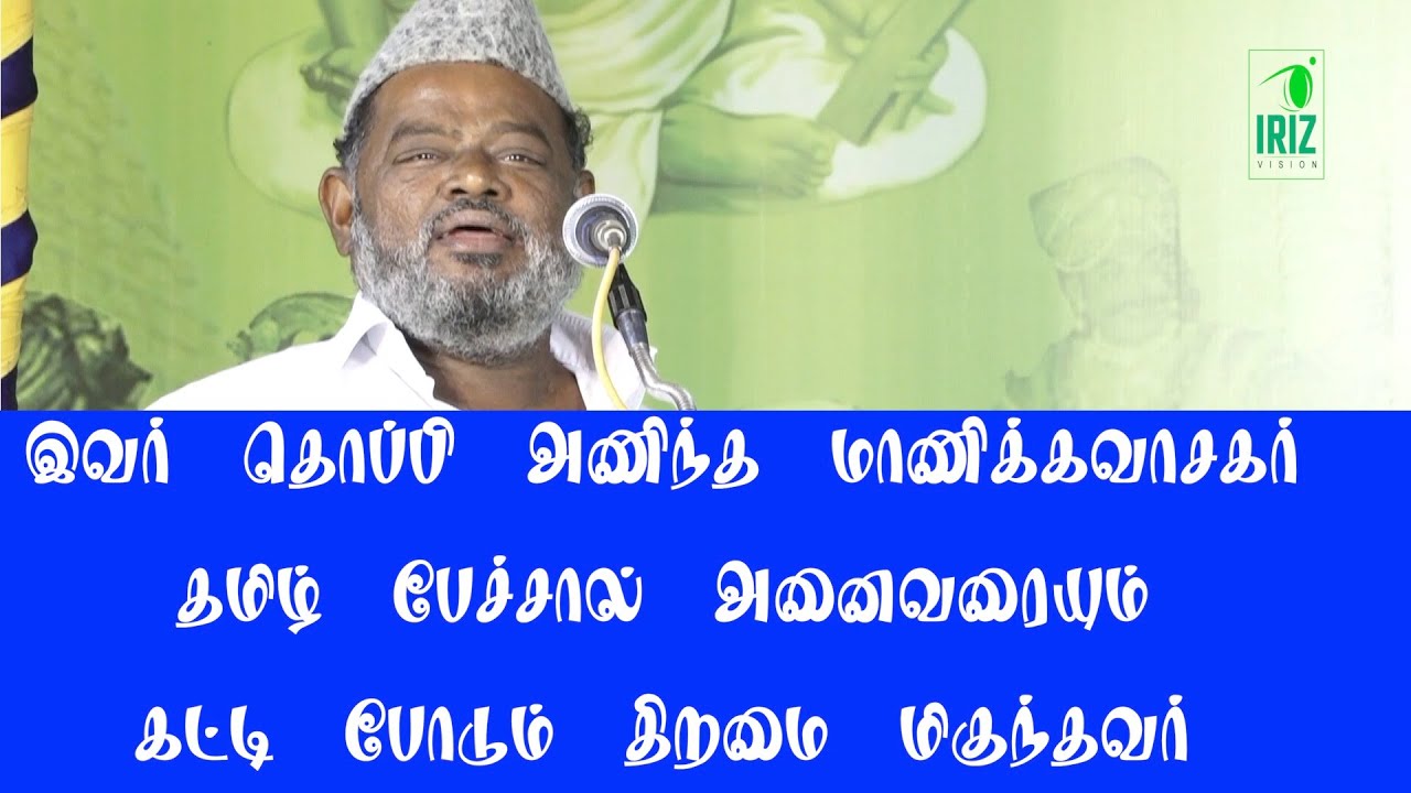 இவர் தொப்பி அணிந்த மாணிக்கவாசகர் | திருக்குறளும் திருவாசகமும் | பைரோஸ் அகமது | Iriz vision