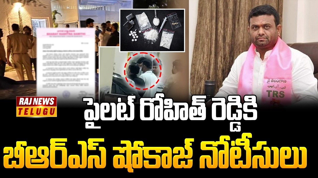 పైలట్ రోహిత్ రెడ్డికి బీఆర్ఎస్ షోకాజ్ నోటీసులు | BRS Show Cause Notices To Pilot Rohit Reddy