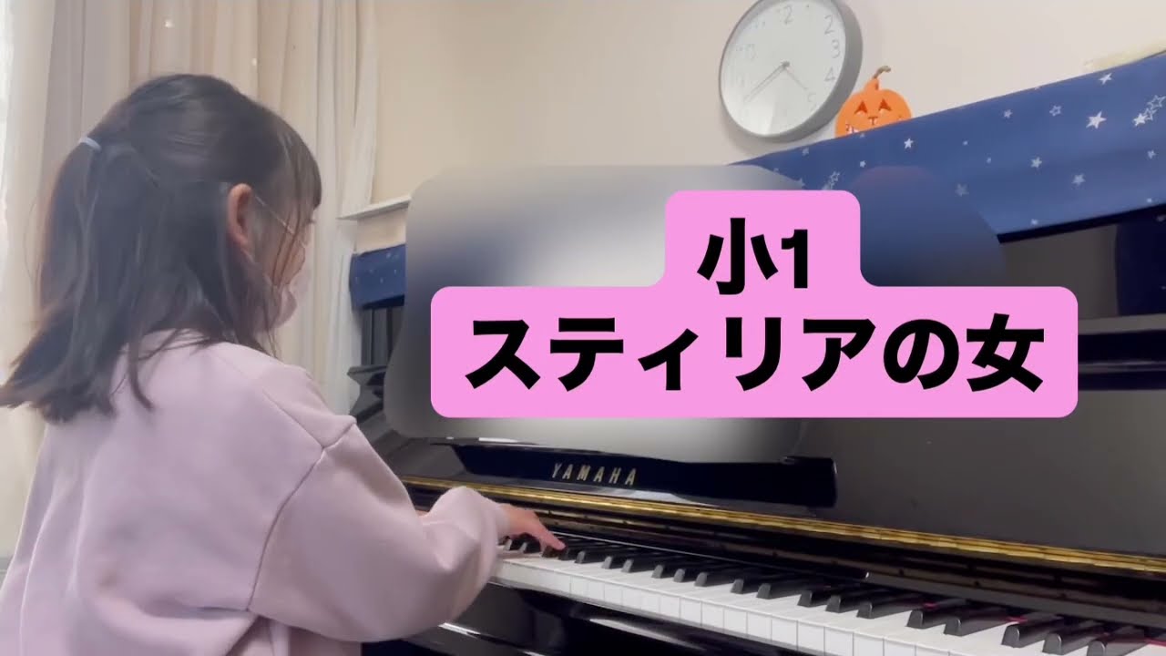 小1 スティリアの女 @福岡市南区つじたピアノ教室 