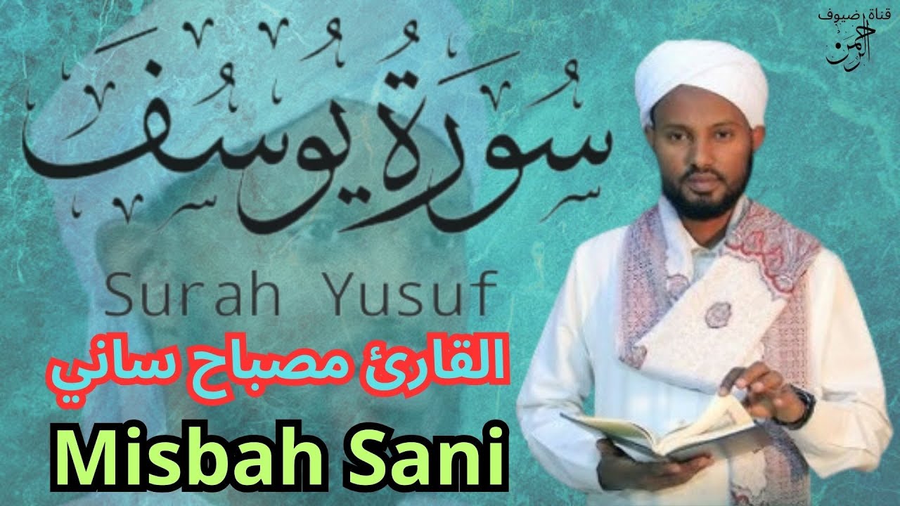 القارئ مصباح ساني من دولة اثيوبيا سورة يوسف ‎