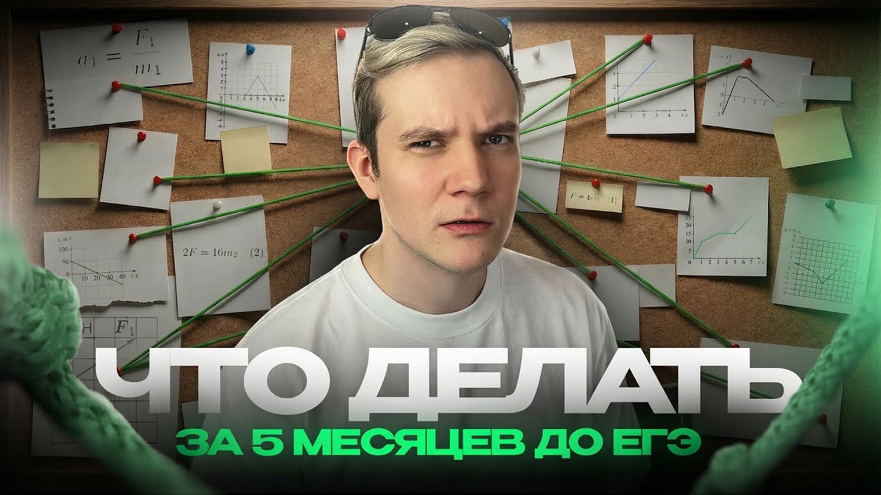 Твой план на 5 месяцев для ЕГЭ по физике