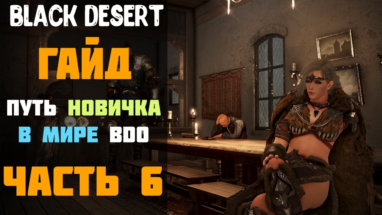 Гайд - Конец Медии/Пробуждение класса! Путь новичка в Мире BDO в 2020 году! Часть №6! [Black Desert]
