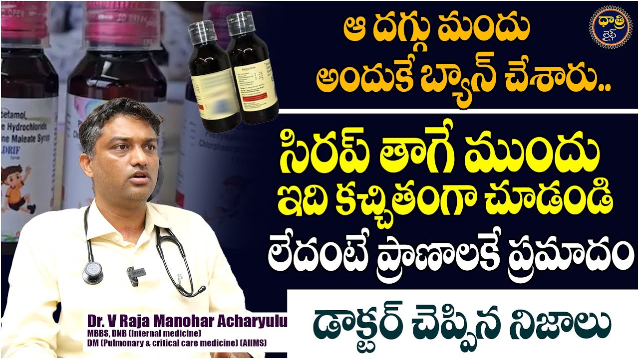Dr.Raja Manohar Acharyulu about Cough Syrup Ban || Dhatri Life