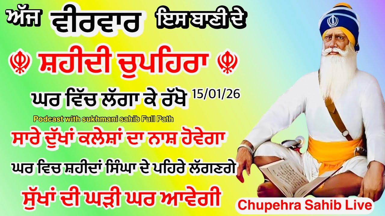 Sukhmani sahib ਸੁਖਮਨੀ ਸਾਹਿਬ | vol -151| ਸੁਖਮਨੀ ਸਾਹਿਬ ਪਾਠ| सुखमनी साहिब 15-01-26 | chopehra live