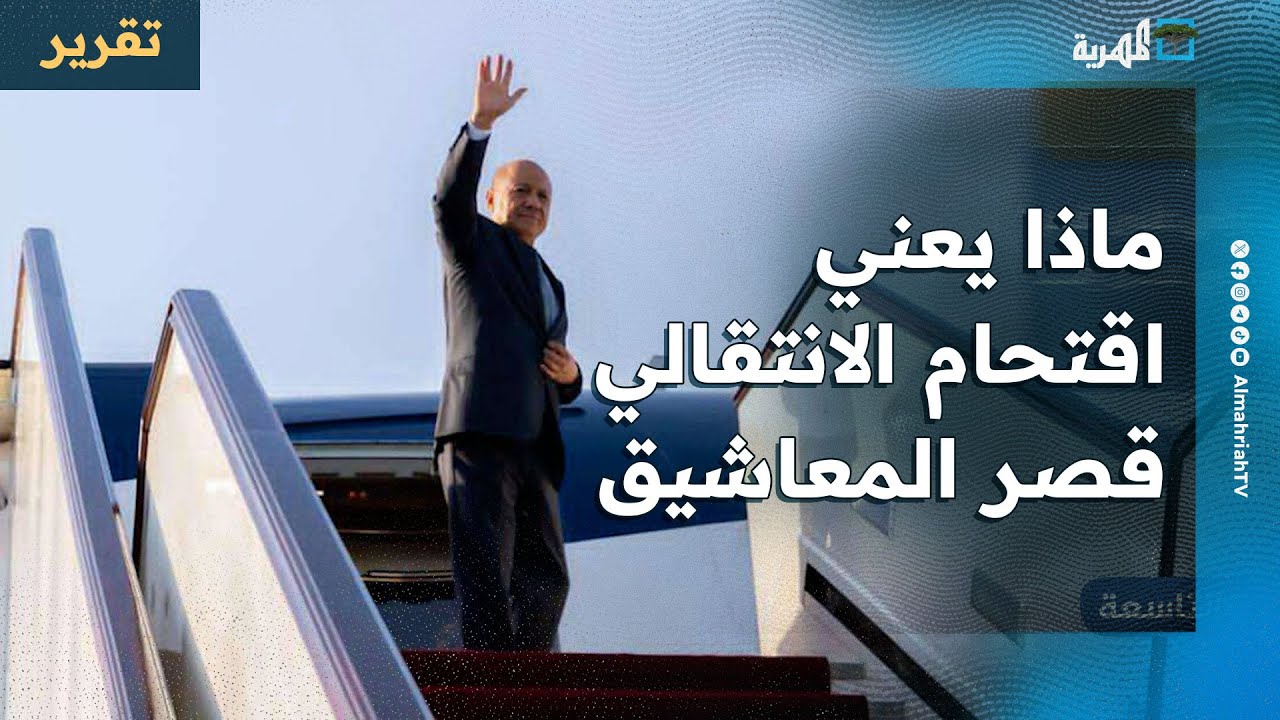 ماذا يعني اقتحام الانتقالي قصر المعاشيق بعد مغادرة العليمي إلى السعودية؟