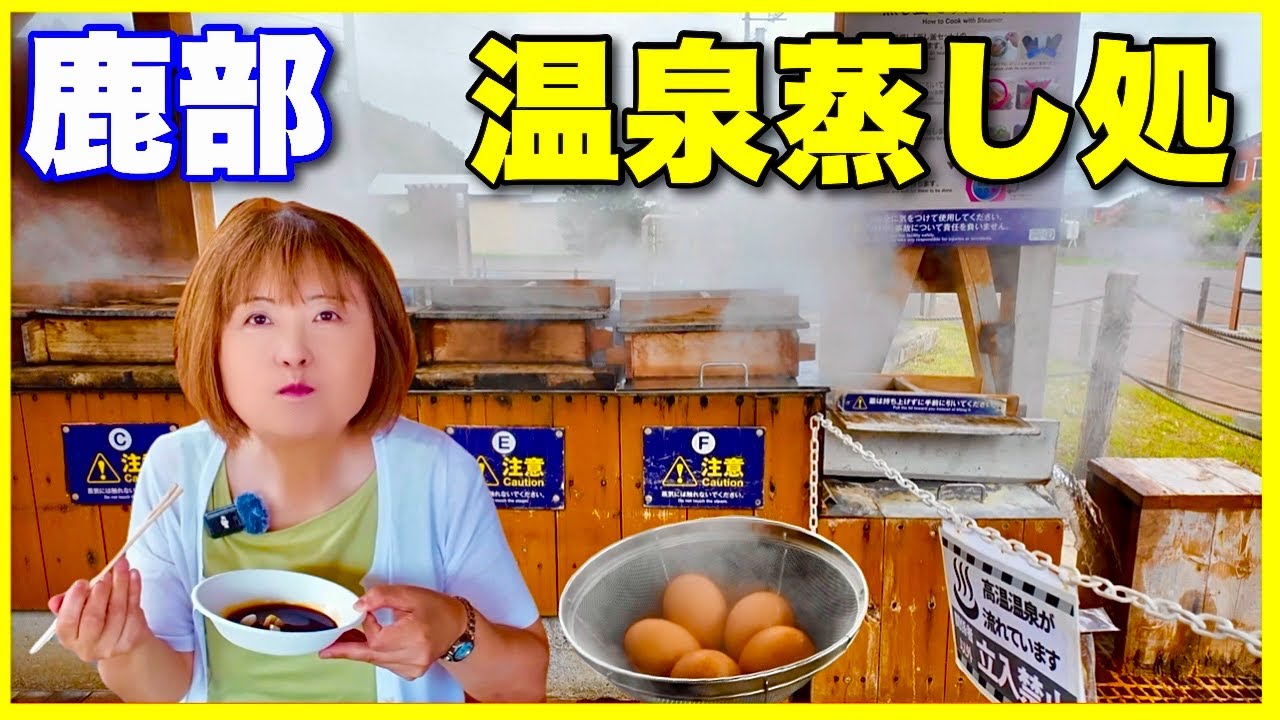 【温泉蒸し処】道の駅しかべ間歇泉公園で蒸し料理に挑戦！野菜が想像以上に甘かった。