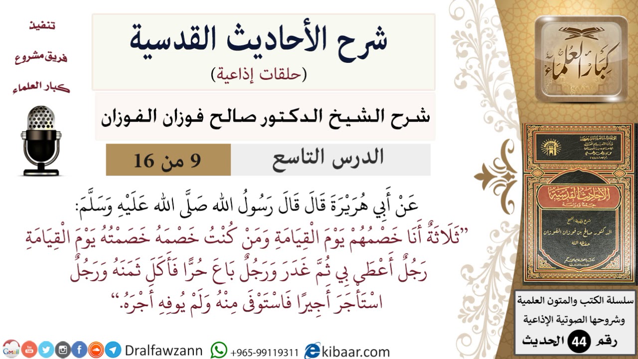 09 من 16 / شرح الأحاديث القدسية (حلقات إذاعية) / ثلاثة أنا خصمهم/ صالح الفوزان / العقيدة
