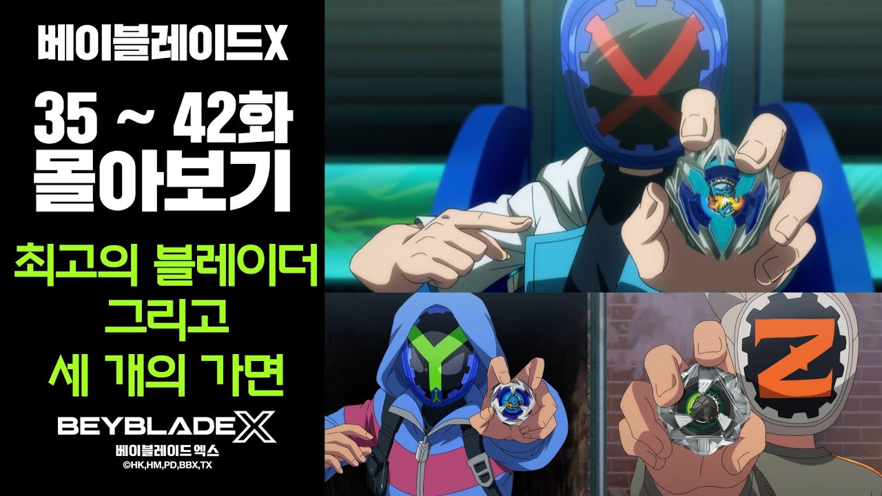 베이블레이드X 35~42화 묶음영상📺 [BEYBLADE X ANIMATION] #베이블레이드 #정주행
