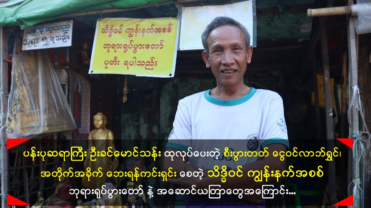 သိဒ္ဓိဝင် ကျွန်းနက် အစစ် ဘုရားရုပ်ပွားတော် နဲ့ အဆောင်ယတြာတွေအ​​ေကြာင်း ပန်းပုဆရာကြီး ဦးခင်မောင်သန်း.