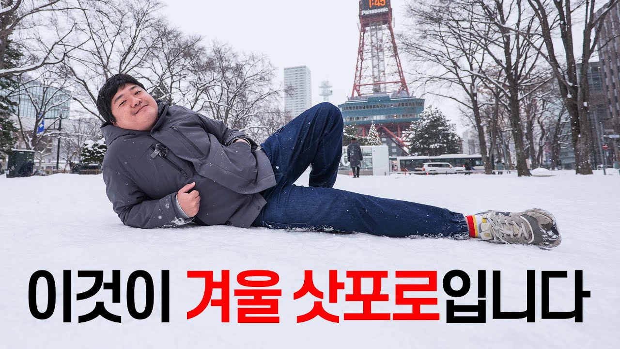 🇯🇵 37만 여행 유튜버가 삿포로 시내를 다시 걸으며 느낀 것들 (삿포로 여행의 정석)