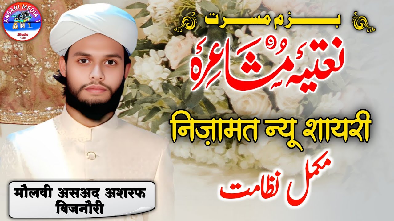 Nizamat | Molvi Asad Ashraf | Naatiya mushaira Bazme Musarrat Molvi Asad Ashraf | Ansari Media 