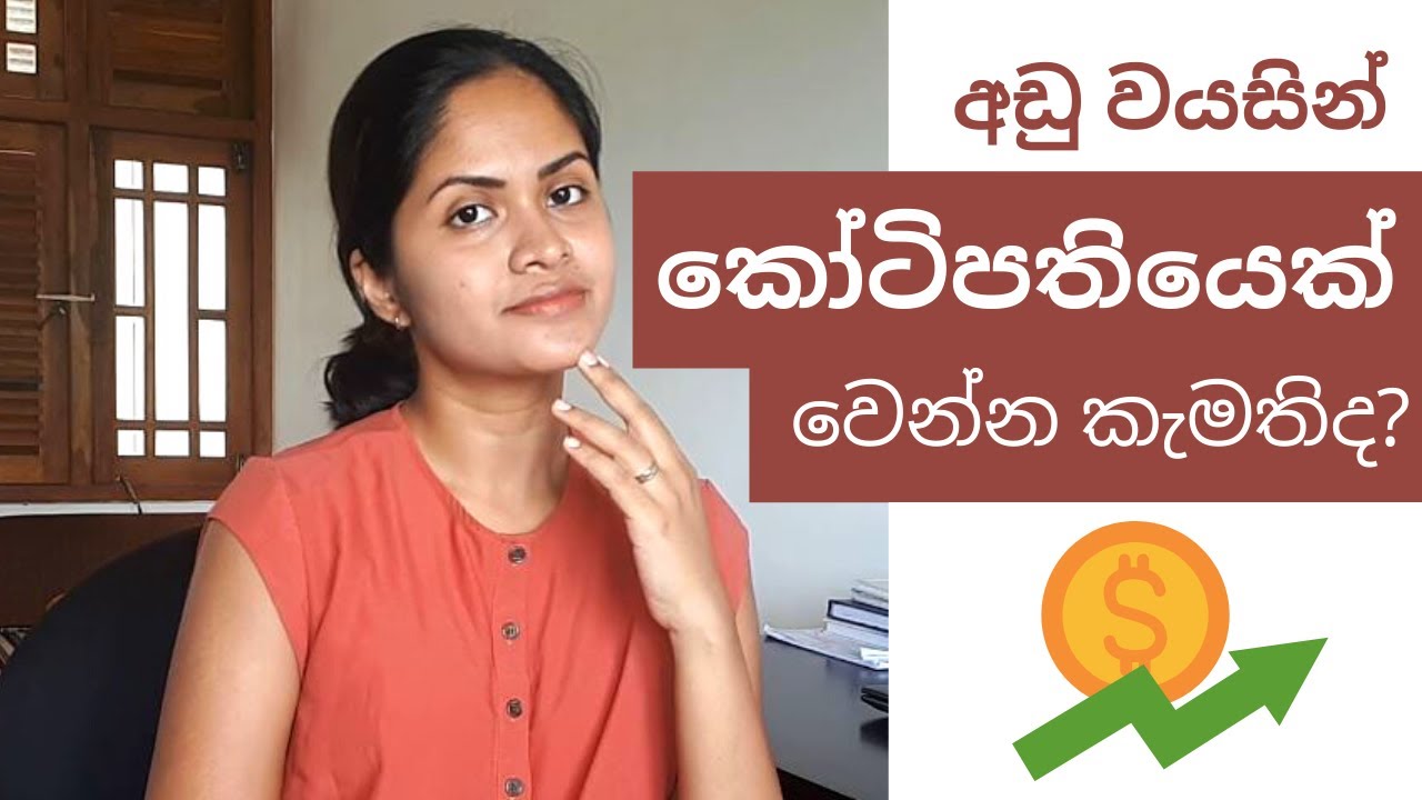 ඉක්මනින් පොහොසත් වන රහස් - How to become rich fast - Learn about investing money - Sinhala