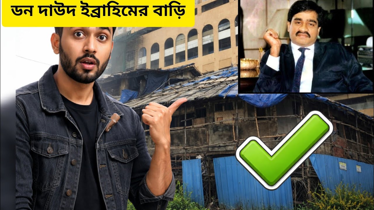 দাউদ ইব্রাহিমের মুম্বাইয়ের বাড়ি আজ কেমন আছে? | Ground Reality | Mumbai Underworld