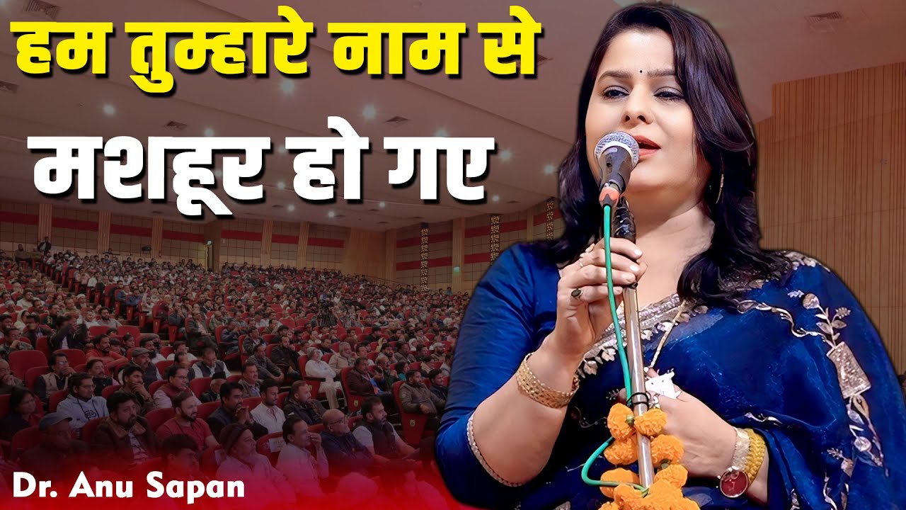 हम तुम्हारे नाम से मशहूर हो गए | Dr. Anu Sapan | Yaad e Qamar | Fatehpur Mushaira,Kavi Sammelan 2025