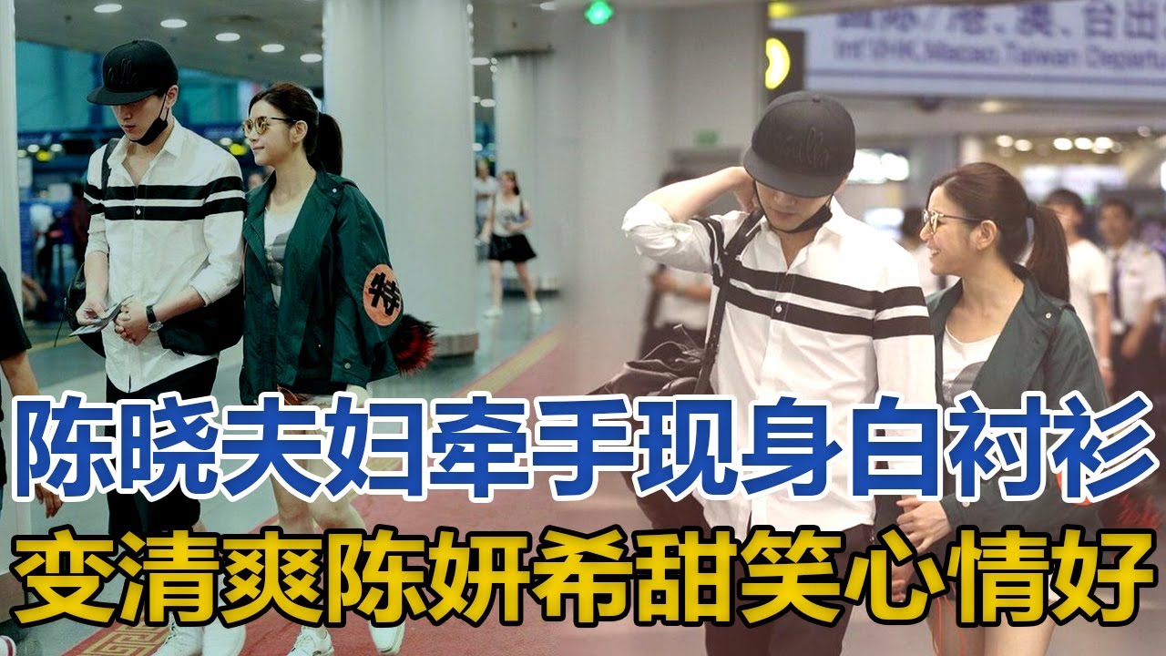 陳曉夫婦牽手現身，陳曉穿白襯衫變回清爽少年，陳妍希甜笑心情好｜你好！八卦｜