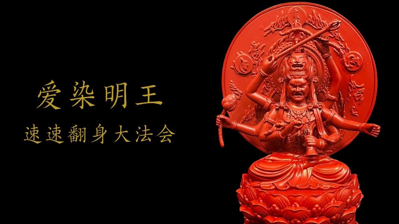 爱染明王速速翻身大法会