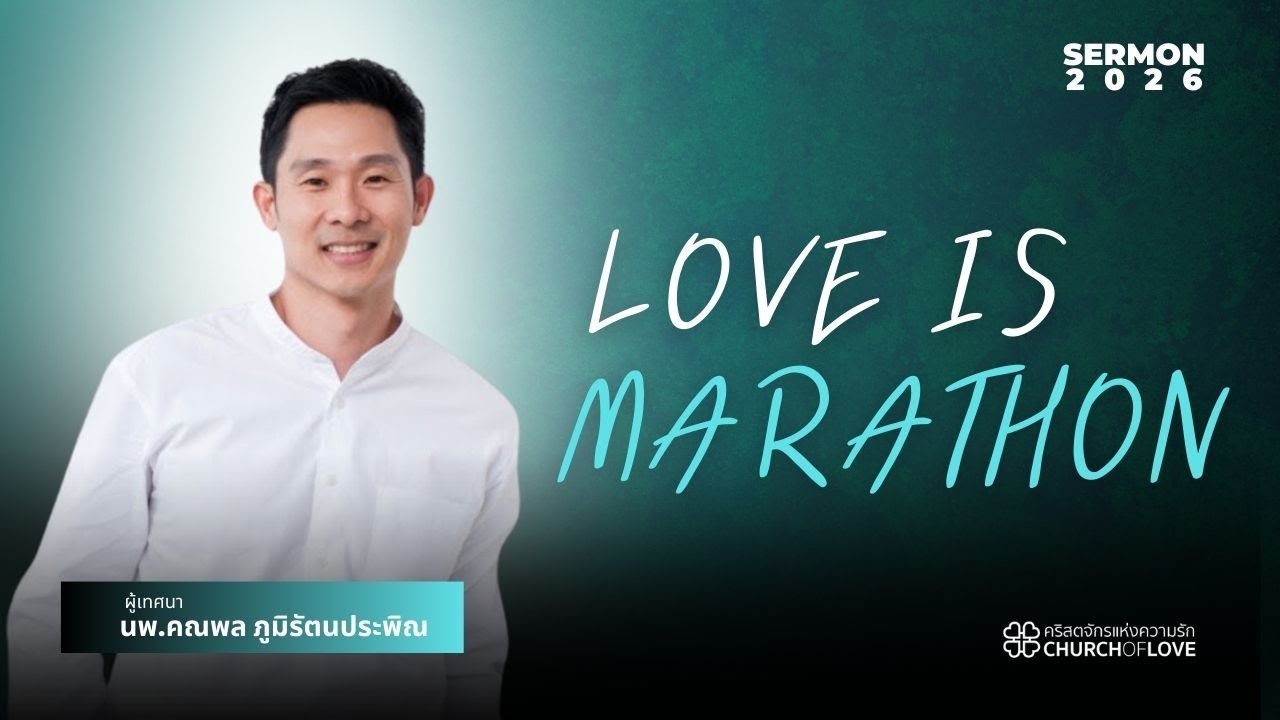 Love is Marathon | นพ.คณพล ภูมิรัตนประพิณ | คริสตจักรแห่งความรัก