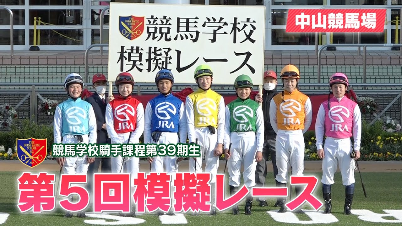 【競馬学校】模擬レース −第5回−【39期生】 | JRA公式