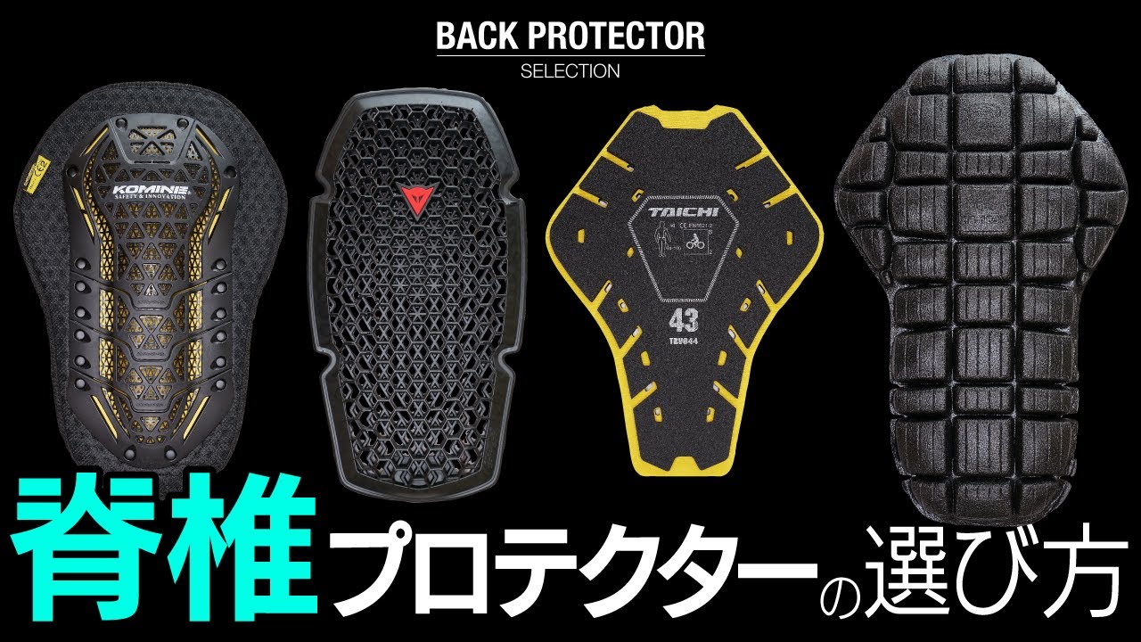 バイク脊椎［背中］プロテクターの選び方