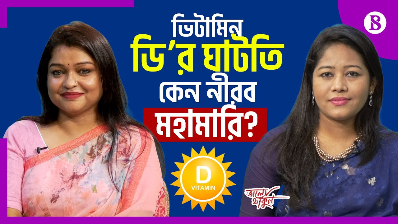ভিটামিন ডি’র অভাবে কী কী রোগ হতে পারে? | ডাঃ ঈশিতা বিশ্বাস | Vitamin D | The Business Standard