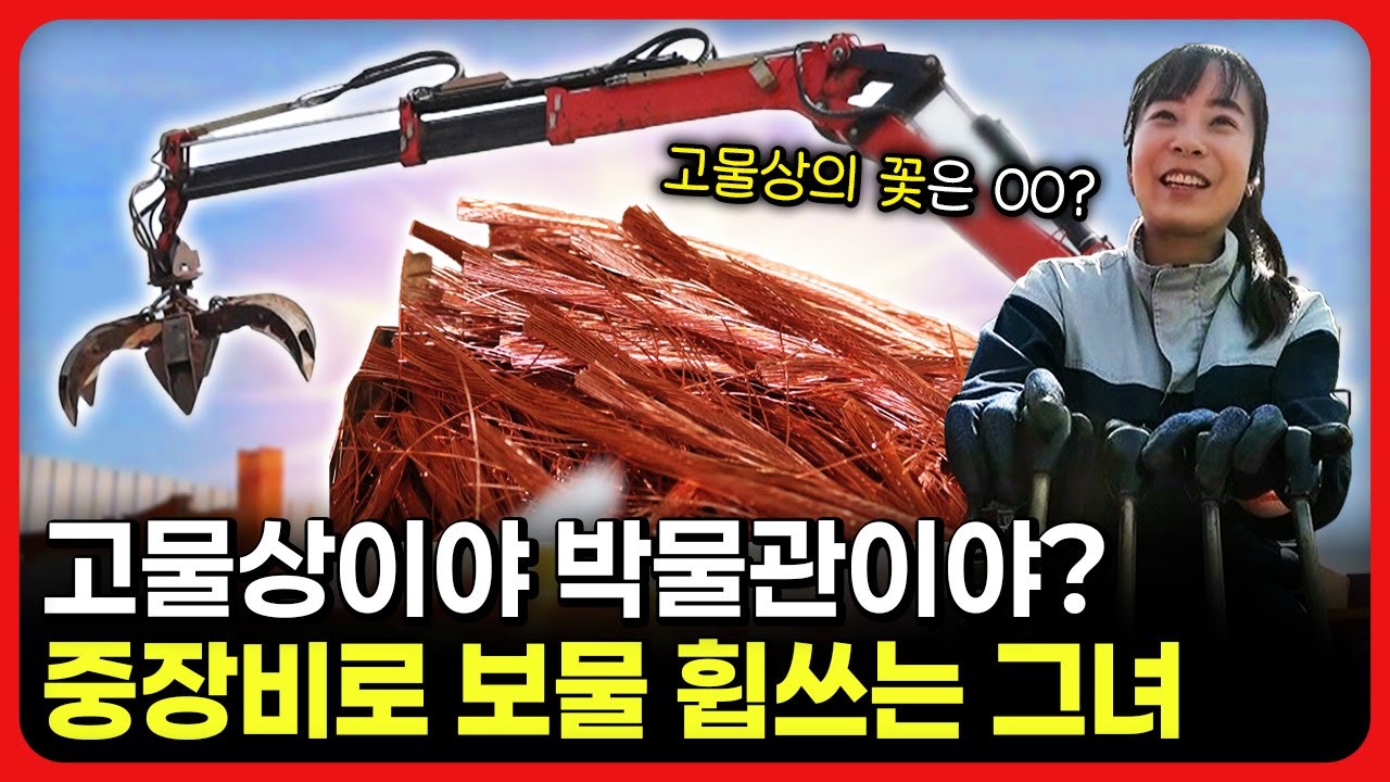 [라이브] 고물상이야 박물관이야? 중장비로 보물 휩쓰는 그녀ㅣ눈에 띄는 그녀들 / 교양있게