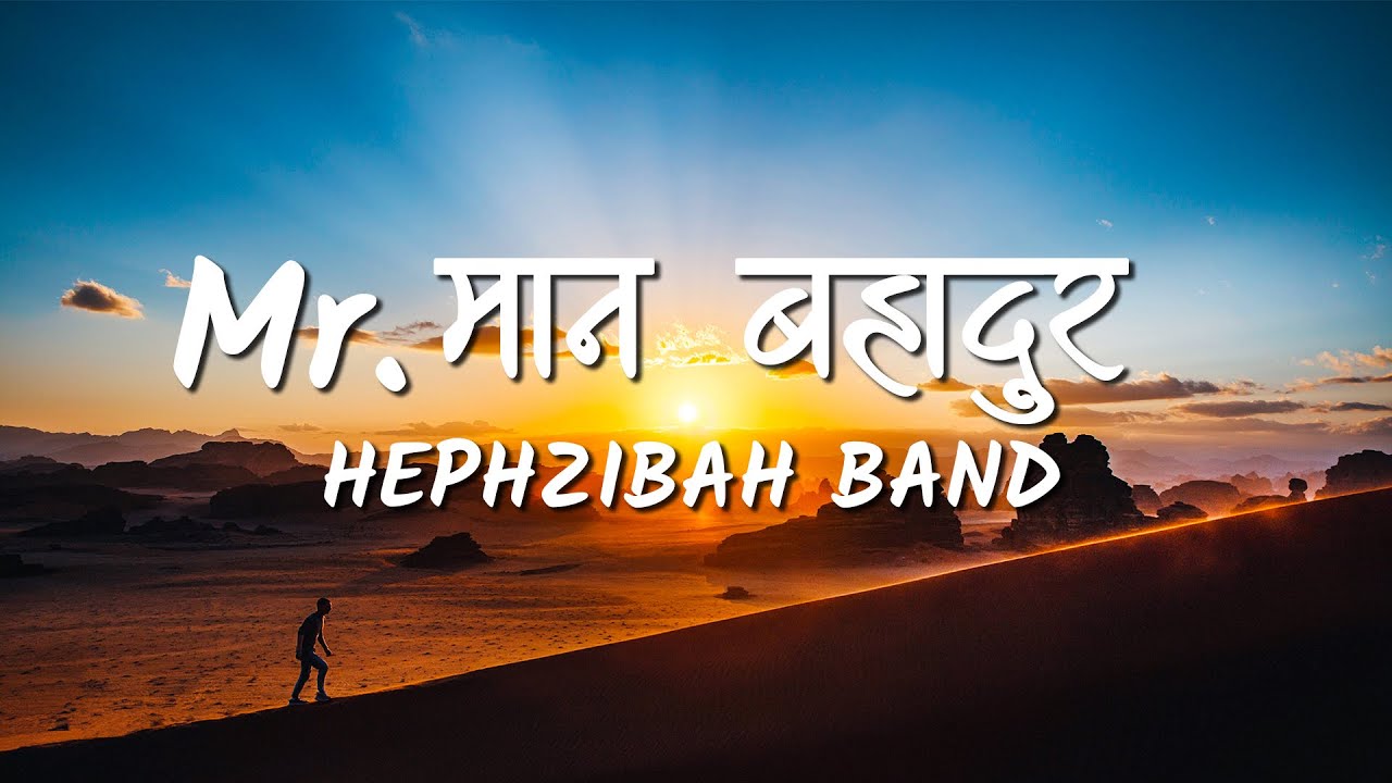 Mr. Man Bahadur (Lyrics Video) - Hephzibah Band