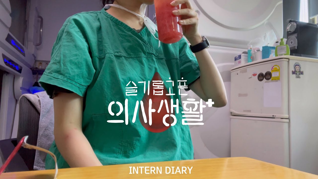 (sub)슬기롭고픈 의사 생활 VLOG #4. 항상 손조심하자 + 인턴도 역시 템빨 (new 아이폰, 애플워치 크록스 언박싱)