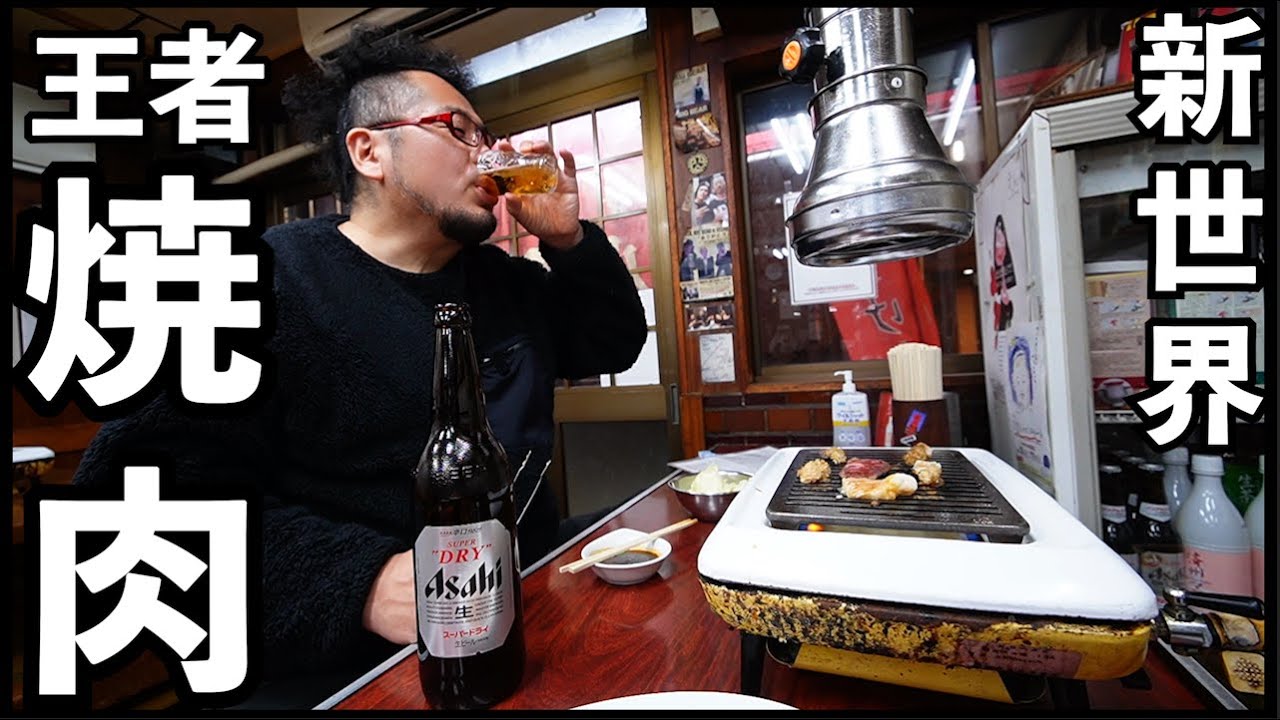 新世界で王者焼肉1人飲み（はらけん・原軒）ホルモンとビール最高
