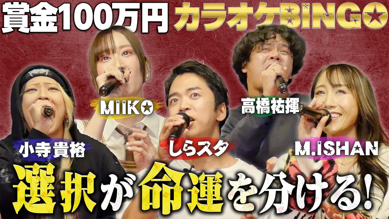 【第19回】高得点だけじゃない！？100万円獲得は戦略が鍵！カラオケBINGOチャレンジ🎯 by シアーミュージック