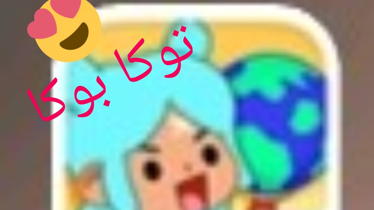 توكا بوكا هاي اللعبه كلش حلوه 😍#2026#